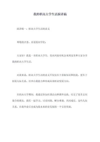 我的职高大学生活演讲稿