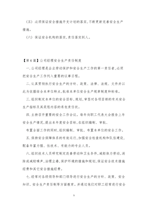 公司经理责任制度6篇.docx