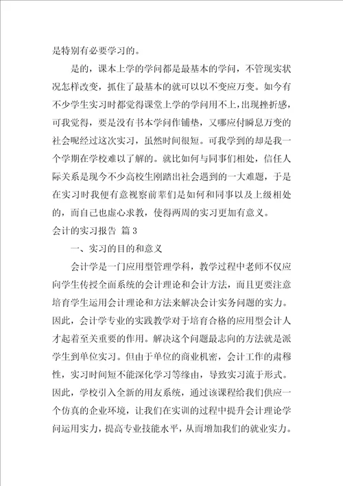 会计的实习报告模板集锦八篇