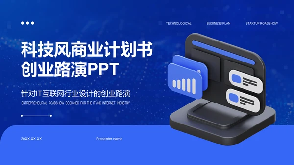 蓝色科技风商业计划书创业路演PPT模板