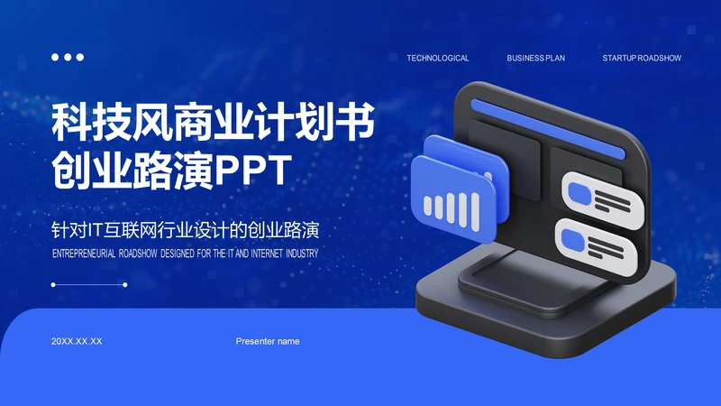 蓝色科技风商业计划书创业路演PPT模板