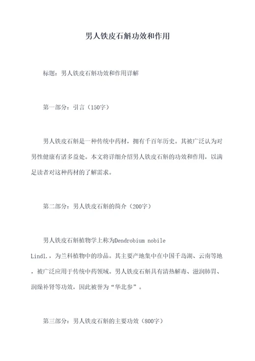 男人铁皮石斛功效和作用