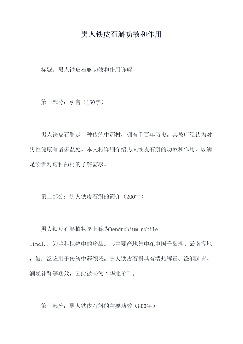 男人铁皮石斛功效和作用
