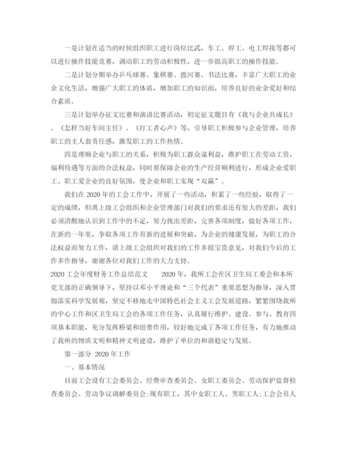 精编之工会的年度财务工作总结范文.docx