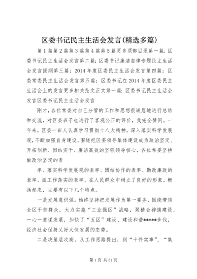 区委书记民主生活会发言(精选多篇).docx