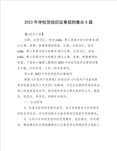 2023年学校党组织议事规则集合5篇