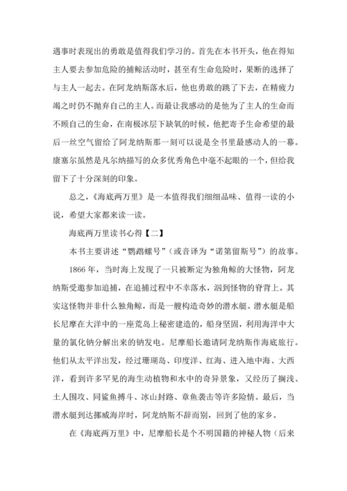 海底两万里读书心得四篇.docx