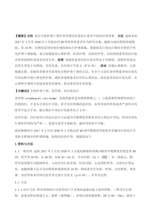 全程护理干预在食管癌同步放化疗患者中的影响.docx