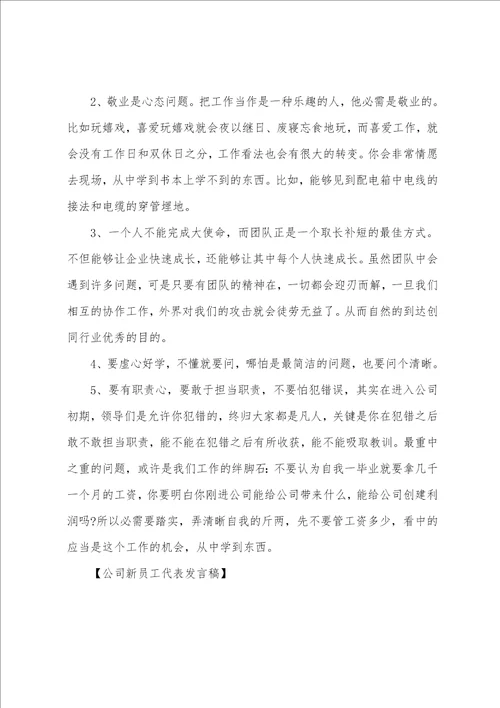 公司新员工代表发言稿