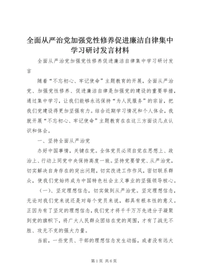 全面从严治党加强党性修养促进廉洁自律集中学习研讨讲话材料.docx