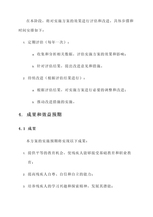 残疾教育实施方案