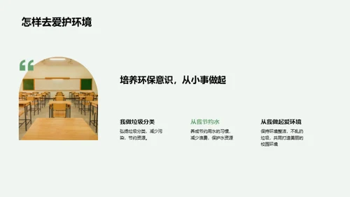 构建绿色学园