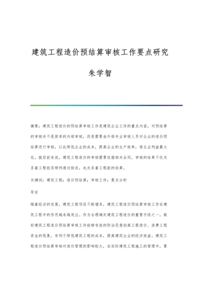 建筑工程造价预结算审核工作要点研究朱学智.docx