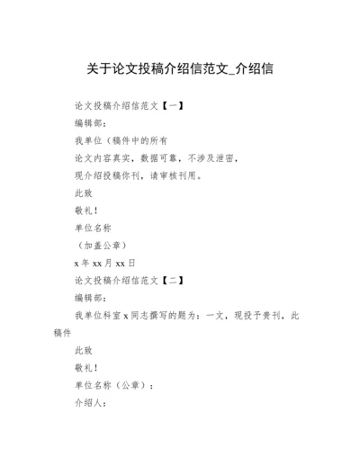 关于论文投稿介绍信范文_介绍信.docx