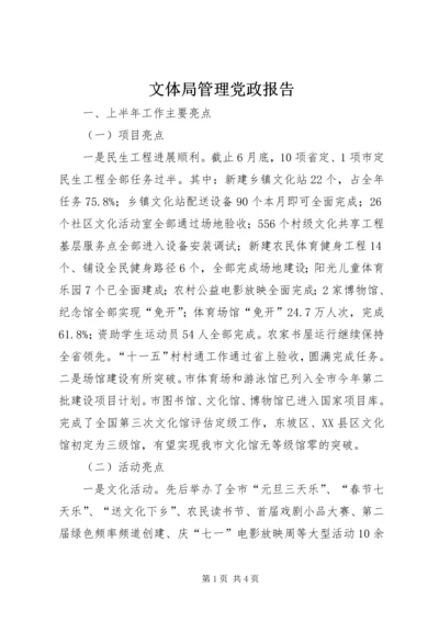 文体局管理党政报告.docx