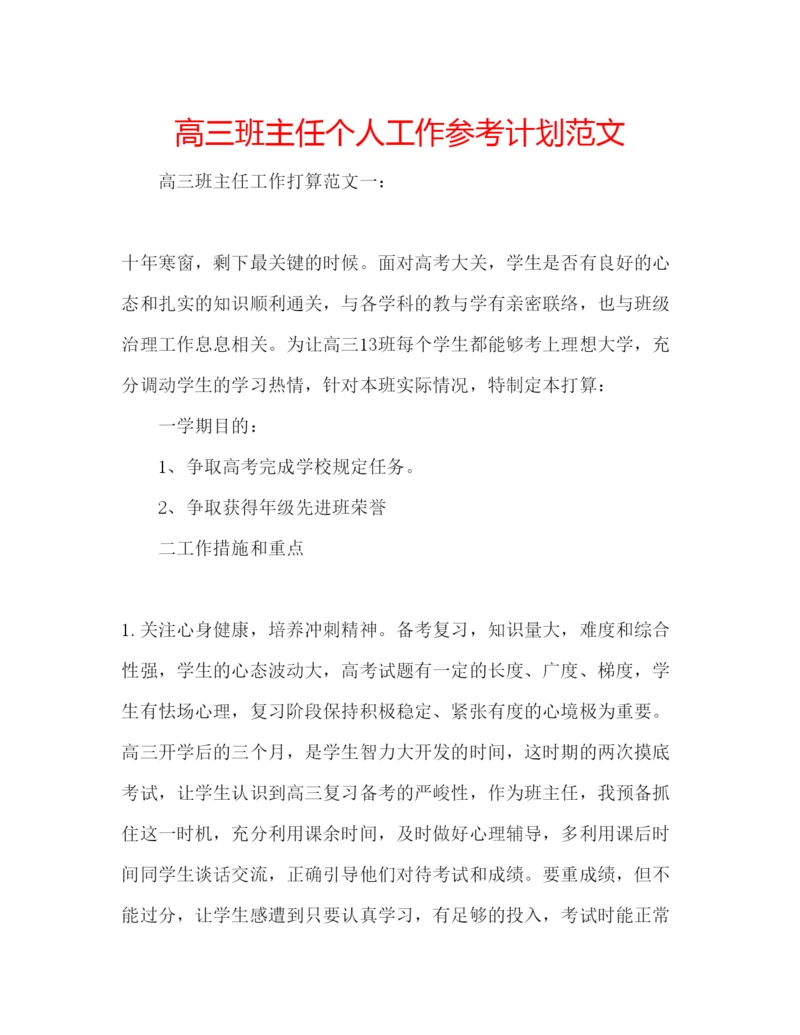 精编高三班主任个人工作参考计划范文.docx