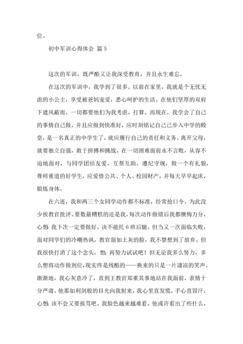 热门初中军训心得体会模板九篇.docx