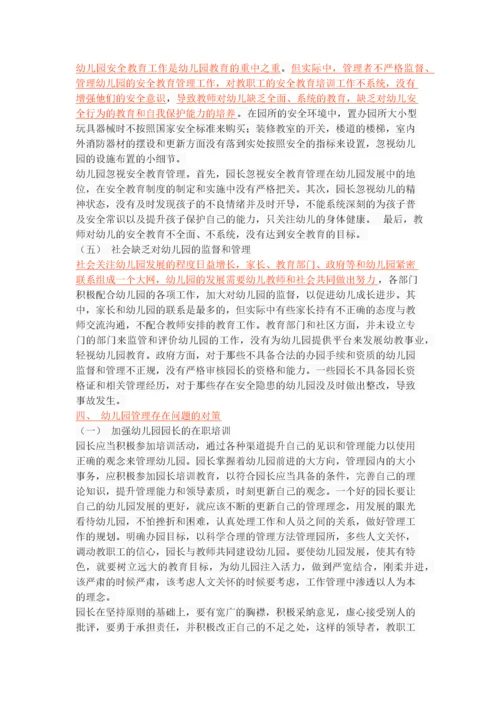 幼儿园管理中存在的问题、成因与对策.docx