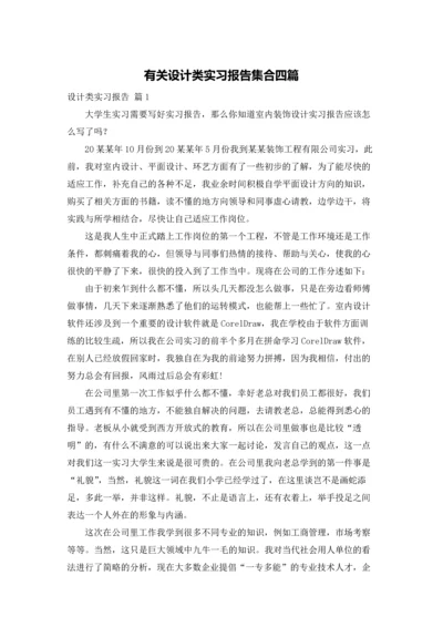 有关设计类实习报告集合四篇.docx