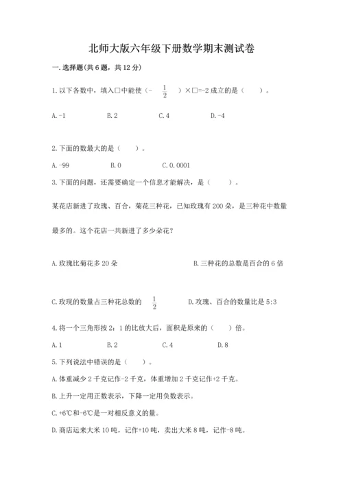 北师大版六年级下册数学期末测试卷及答案（有一套）.docx