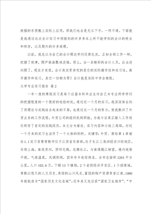 大学专业实习报告模板8篇