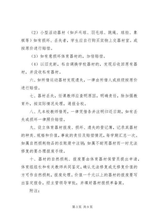 体育器材损坏赔偿及报损制度.docx