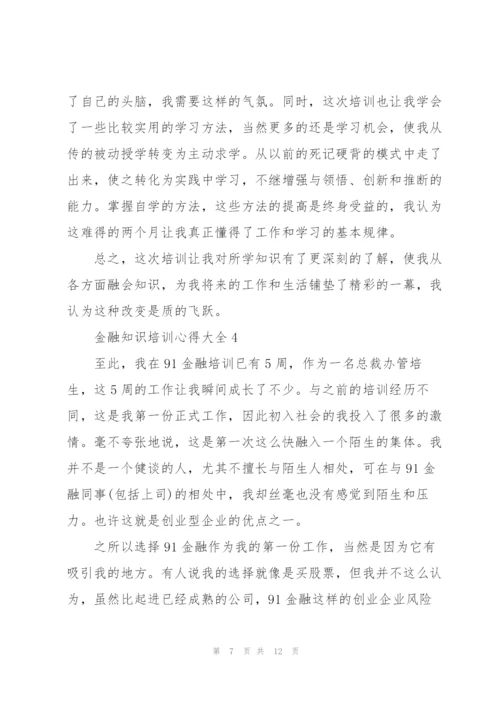 金融知识培训心得大全.docx