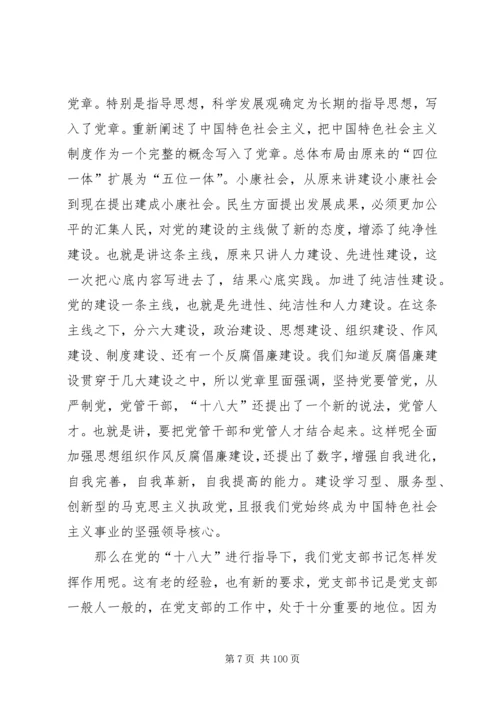 新形势下怎样当好党支部书记.docx