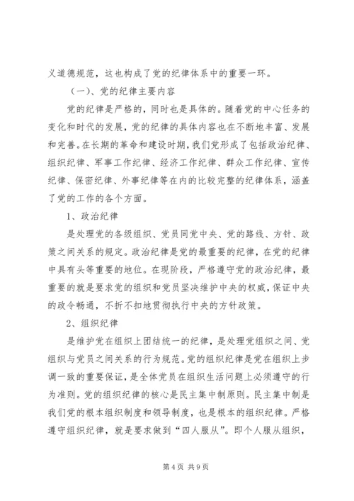 微型党课党的纪律 (3).docx