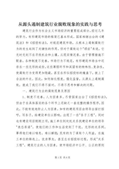 从源头遏制建筑行业腐败现象的实践与思考.docx