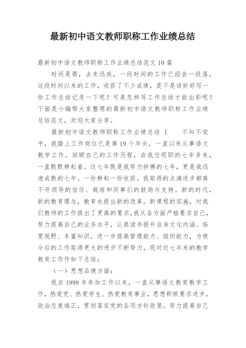 最新初中语文教师职称工作业绩总结.docx