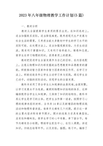 2023年八年级物理教学工作计划(5篇).docx
