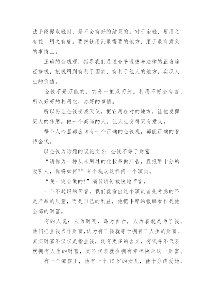 以金钱为话题的议论文.docx