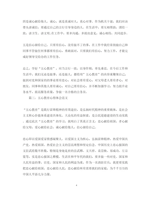 精编五心教育心得体会范文3篇.docx