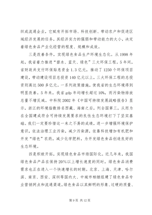 关于推进我省绿色食品产业发展的思考.docx