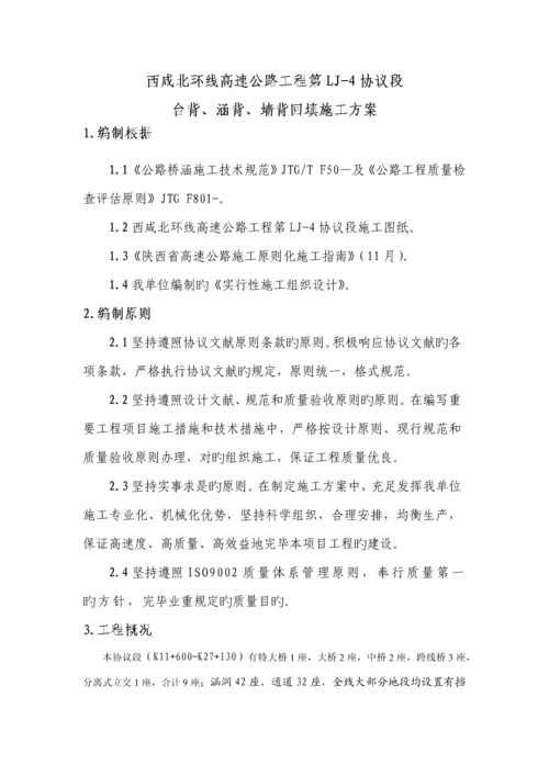 墙背回填施工方案最新.docx