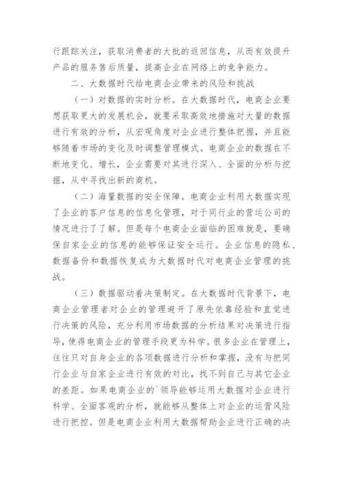 电商企业管理创新论文.docx