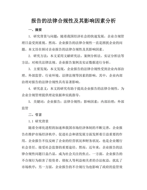 报告的法律合规性及其影响因素分析