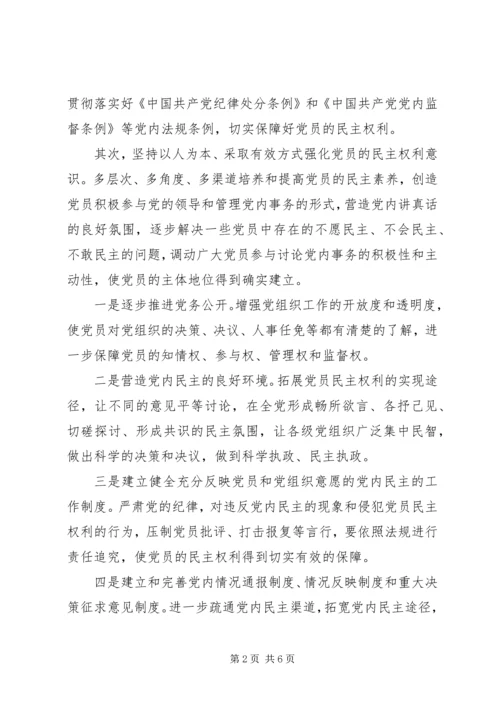 推进党内民主建设 (2).docx