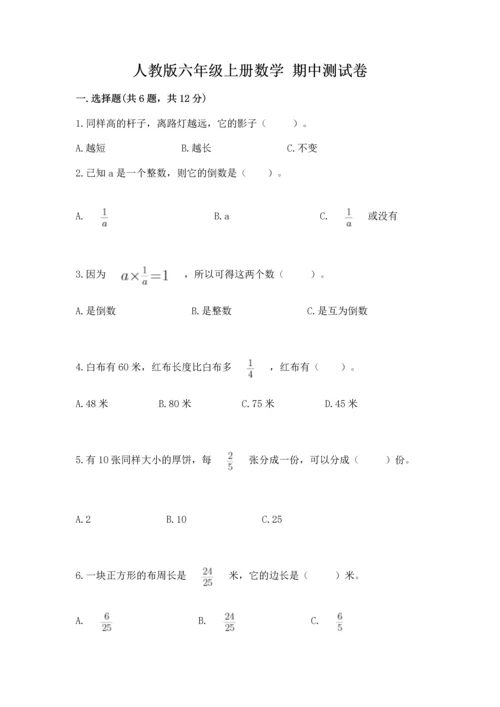 人教版六年级上册数学 期中测试卷【黄金题型】.docx