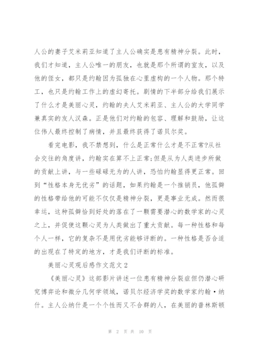 美丽心灵观后感作文范文5篇.docx