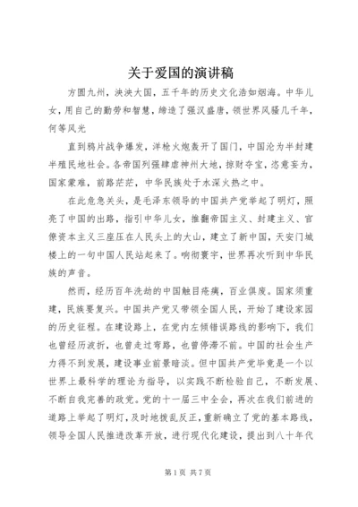 关于爱国的演讲稿 (6).docx