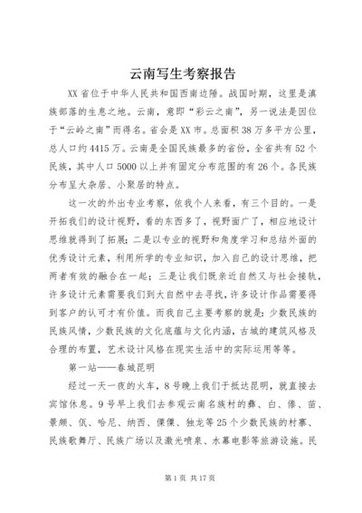 云南写生考察报告.docx