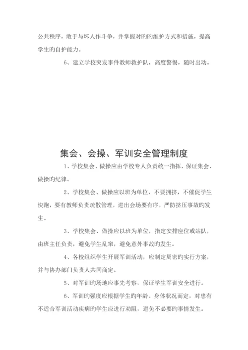 学校安全管理新版制度大全.docx