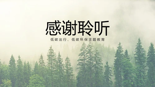 低碳环保爱护地球主题教育PPT模板