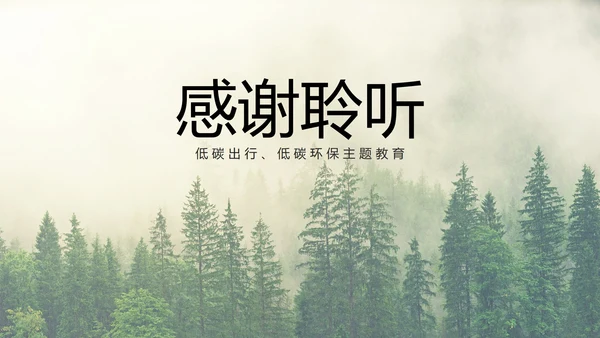 低碳环保爱护地球主题教育PPT模板