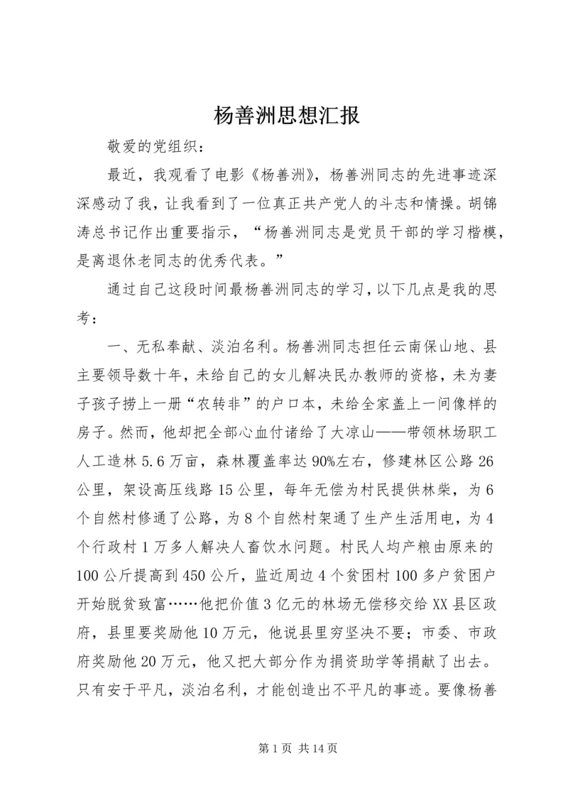 杨善洲思想汇报_1.docx