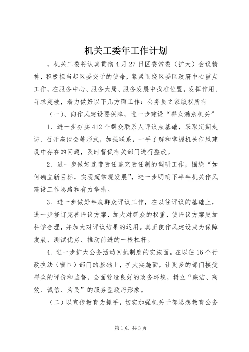 机关工委年工作计划.docx