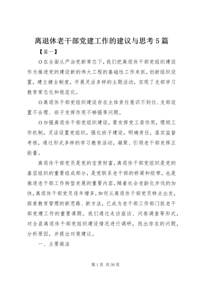 离退休老干部党建工作的建议与思考5篇.docx