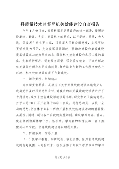 县质量技术监督局机关效能建设自查报告.docx